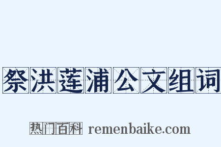 祭洪莲浦公文组词是什么意思的图片